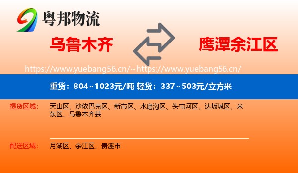 乌鲁木齐到余江区物流