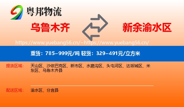 乌鲁木齐到渝水区物流