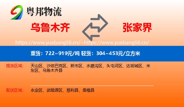 乌鲁木齐到张家界物流