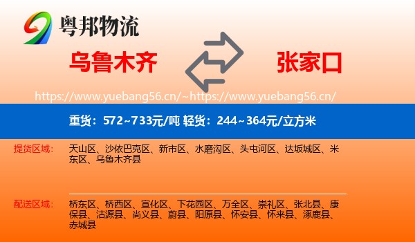 乌鲁木齐到张家口物流