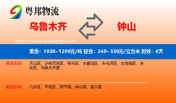 乌鲁木齐到钟山县物流专线名片