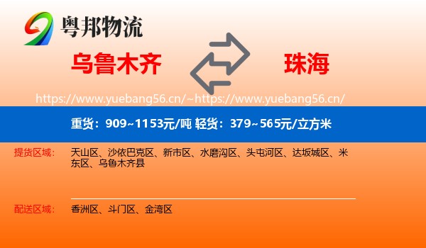 乌鲁木齐到珠海物流