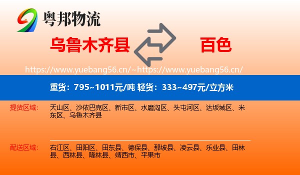 乌鲁木齐县到百色物流