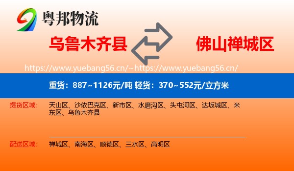 乌鲁木齐县到禅城区物流