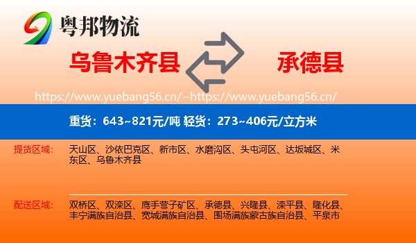 乌鲁木齐县到承德县物流