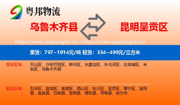 乌鲁木齐县到呈贡区物流