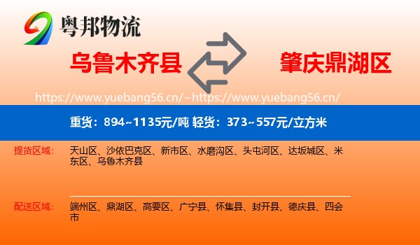 乌鲁木齐县到鼎湖区物流