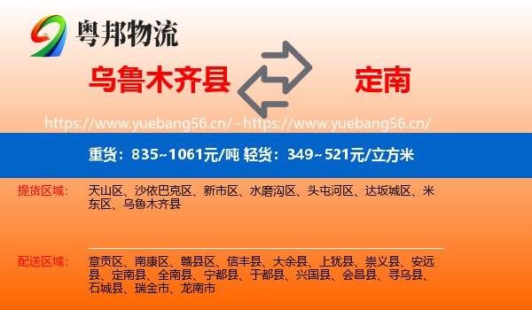 乌鲁木齐县到定南县物流