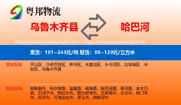 乌鲁木齐县到哈巴河县物流