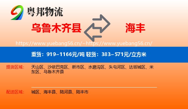 乌鲁木齐县到海丰县物流