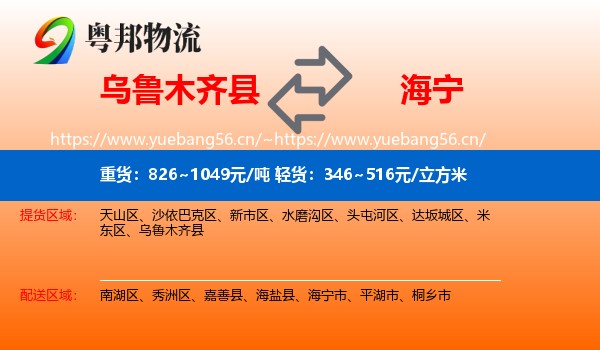 乌鲁木齐县到海宁市物流