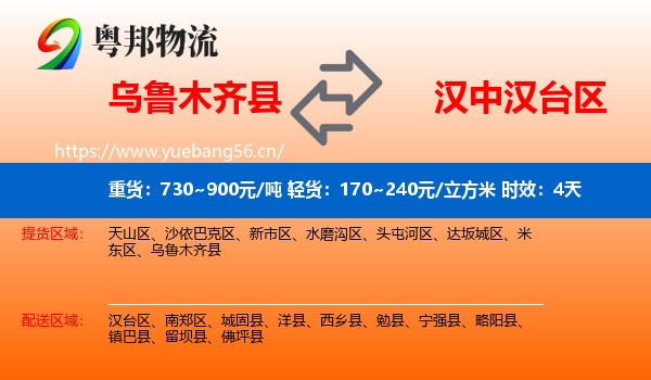 乌鲁木齐县到汉台区物流专线名片