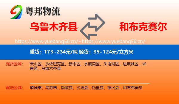 乌鲁木齐县到和布克赛尔物流
