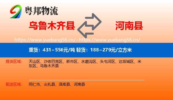 乌鲁木齐县到河南县物流