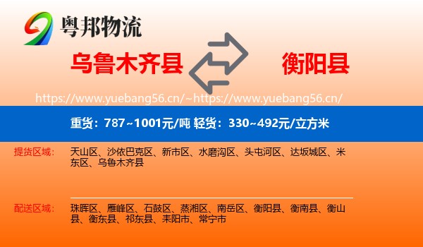 乌鲁木齐县到衡阳县物流