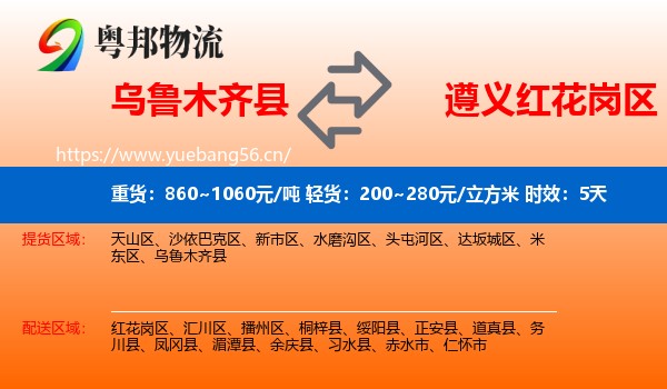 乌鲁木齐县到红花岗区物流专线名片