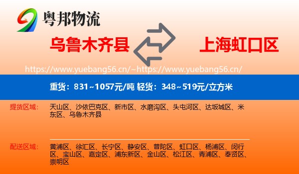 乌鲁木齐县到虹口区物流