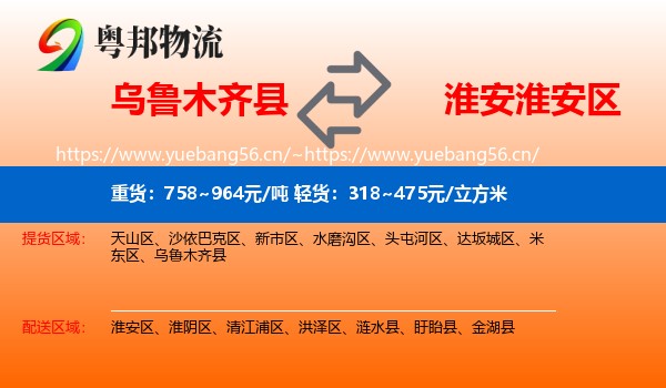 乌鲁木齐县到淮安区物流