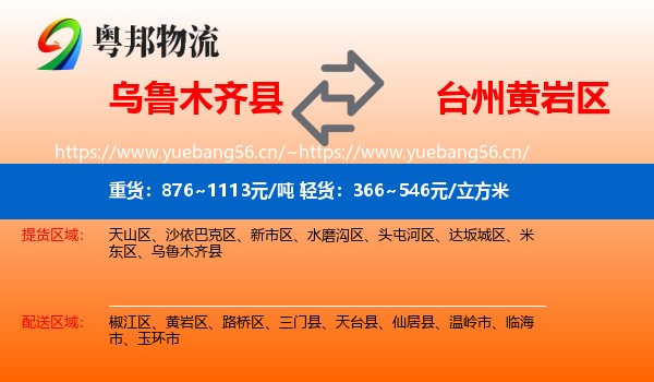 乌鲁木齐县到黄岩区物流