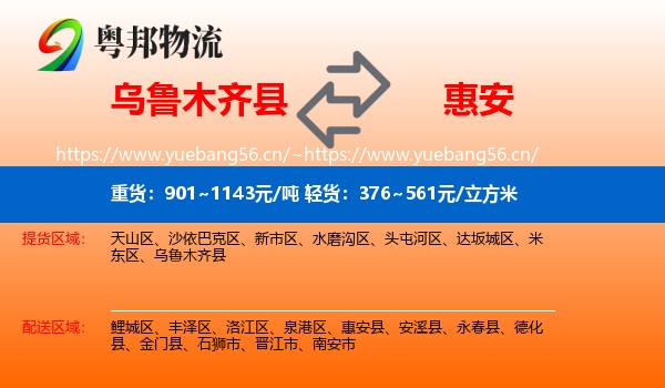 乌鲁木齐县到惠安县物流