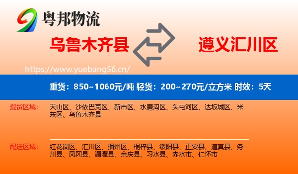 乌鲁木齐县到汇川区物流专线名片