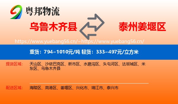 乌鲁木齐县到姜堰区物流