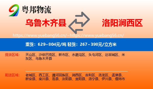 乌鲁木齐县到涧西区物流