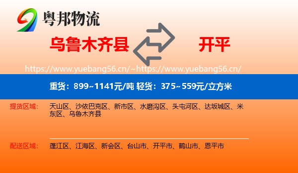 乌鲁木齐县到开平市物流