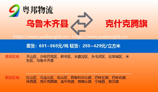 乌鲁木齐县到克什克腾旗物流