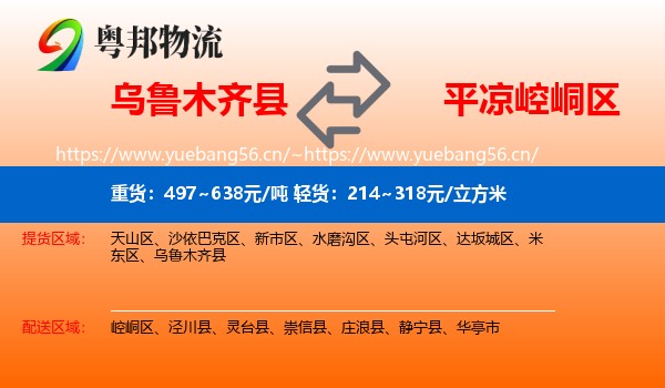 乌鲁木齐县到崆峒区物流