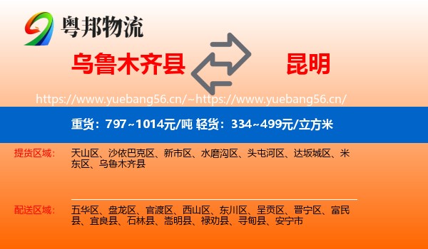 乌鲁木齐县到昆明物流