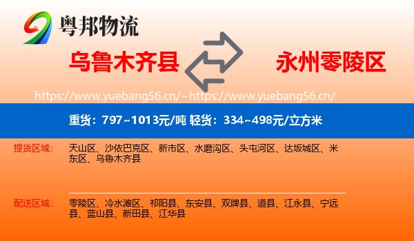 乌鲁木齐县到零陵区物流
