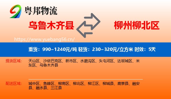 乌鲁木齐县到柳北区物流专线名片