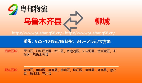 乌鲁木齐县到柳城县物流
