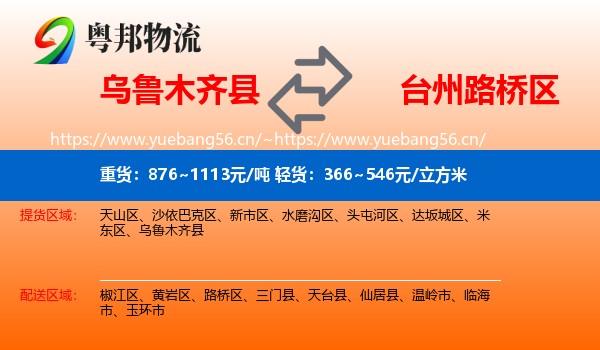 乌鲁木齐县到路桥区物流