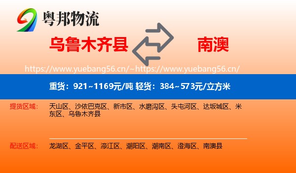 乌鲁木齐县到南澳县物流