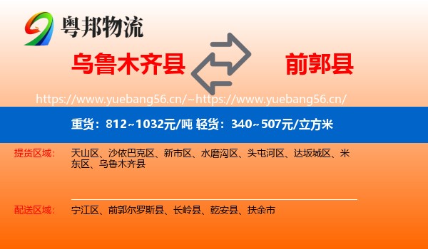乌鲁木齐县到前郭尔罗斯县物流