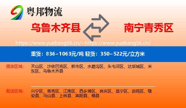 乌鲁木齐县到青秀区物流