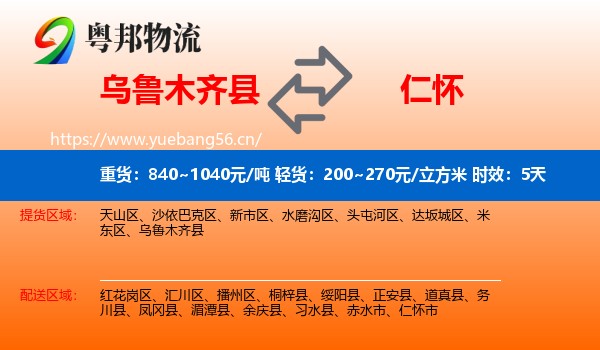 乌鲁木齐县到仁怀市物流专线名片