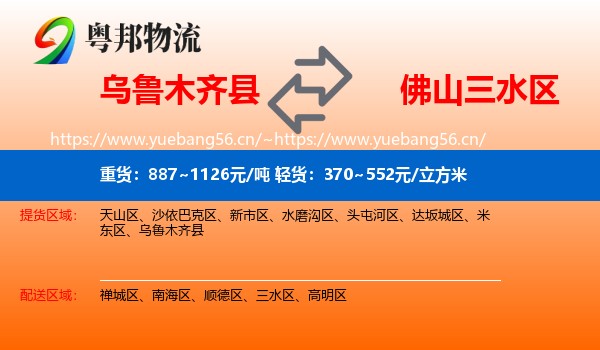 乌鲁木齐县到三水区物流