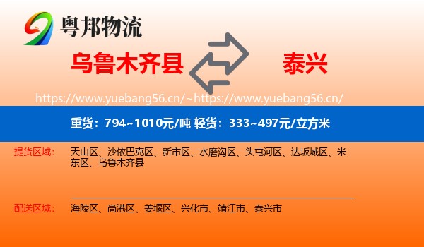 乌鲁木齐县到泰兴市物流