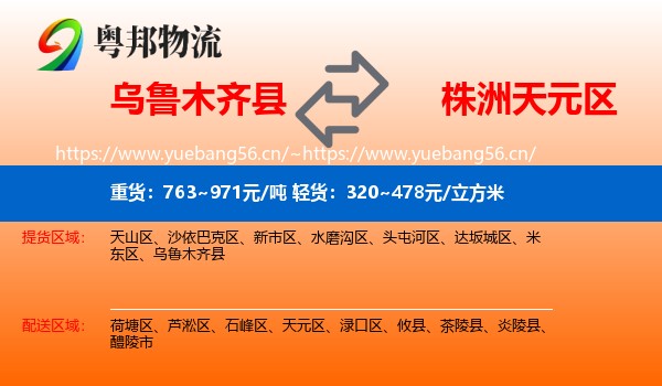 乌鲁木齐县到天元区物流