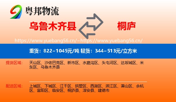 乌鲁木齐县到桐庐县物流