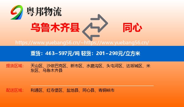 乌鲁木齐县到同心县物流