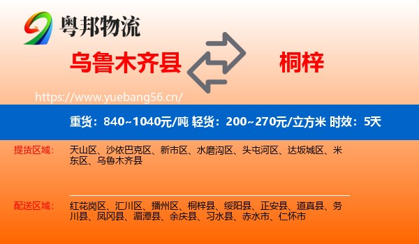 乌鲁木齐县到桐梓县物流 乌鲁木齐县到桐梓县物流专线名片