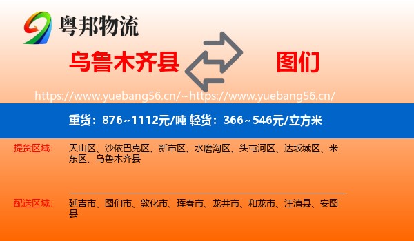 乌鲁木齐县到图们市物流