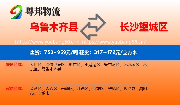 乌鲁木齐县到望城区物流