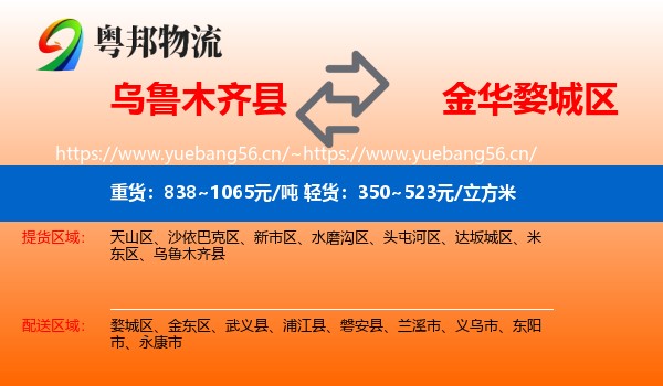 乌鲁木齐县到婺城区物流