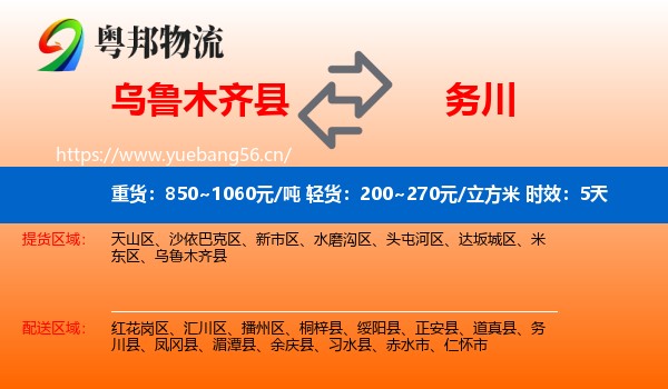 乌鲁木齐县到务川县物流专线名片