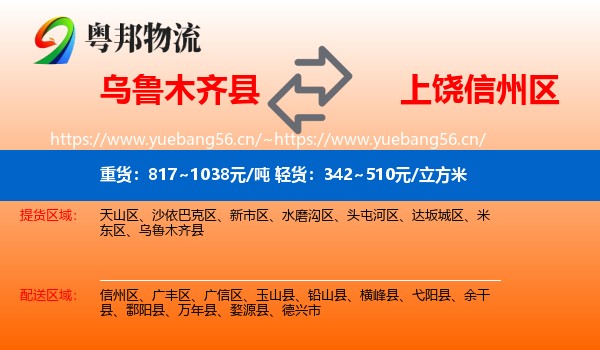 乌鲁木齐县到信州区物流